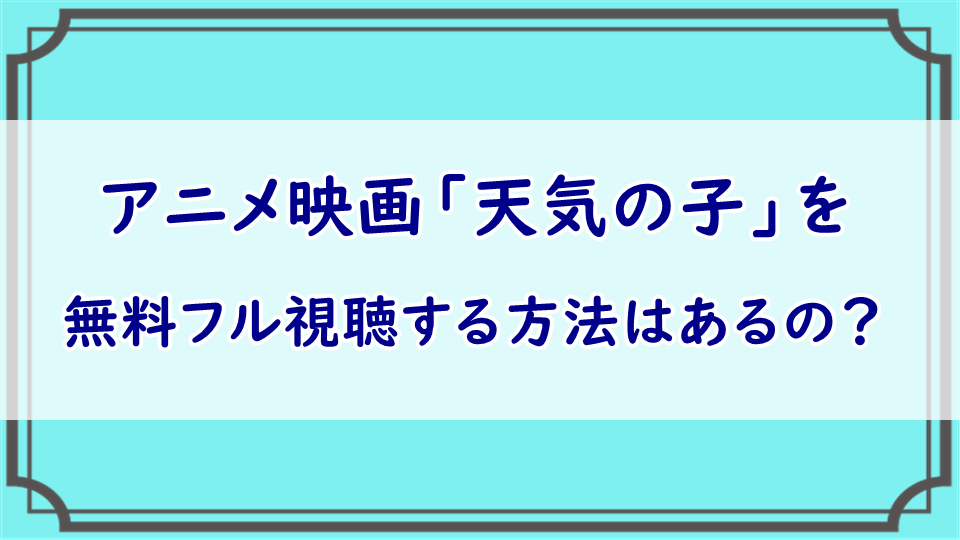 フル 天気 の 子