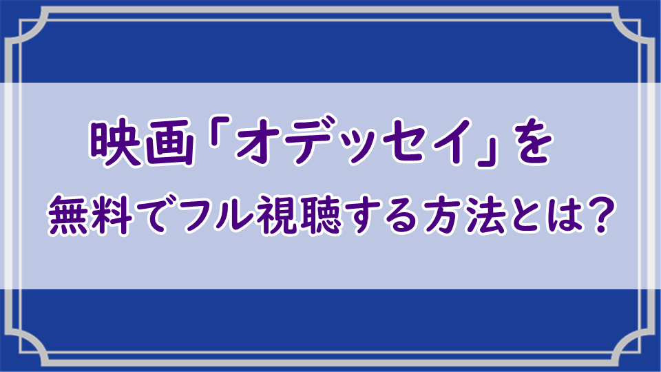 映画 オデッセイ を無料動画フル視聴できる配信サービスをご案内中 エンタメまにあ