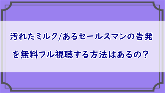 汚れたミルク/あるセールスマンの告発