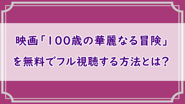 映画「100歳の華麗なる冒険」