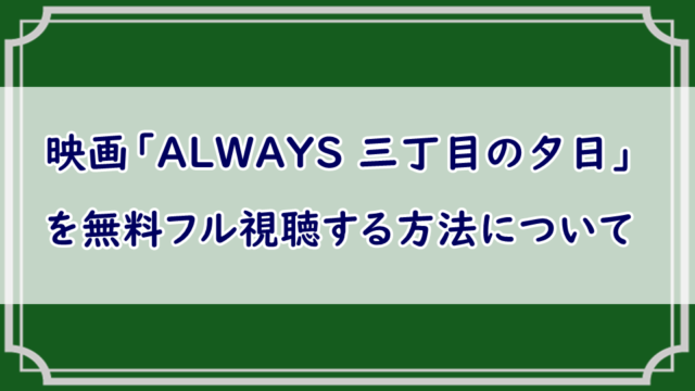 映画「ALWAYS 三丁目の夕日」