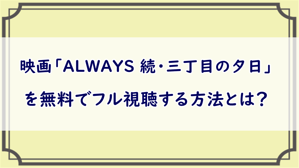 映画「ALWAYS 続・三丁目の夕日」