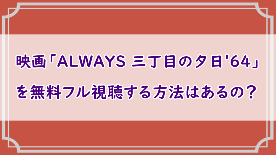 映画「ALWAYS 三丁目の夕日'64」