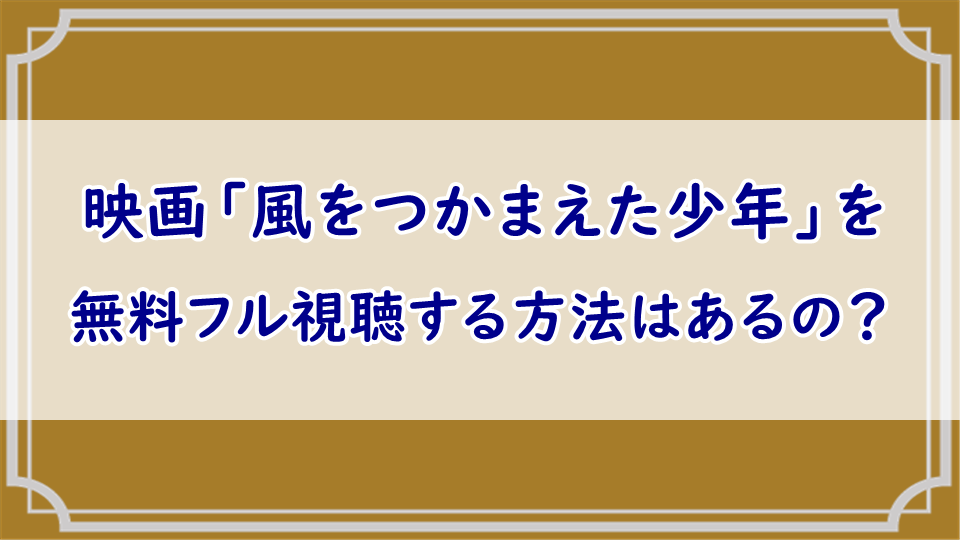 映画「風をつかまえた少年」