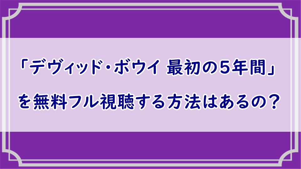 デヴィッド・ボウイ 最初の5年間