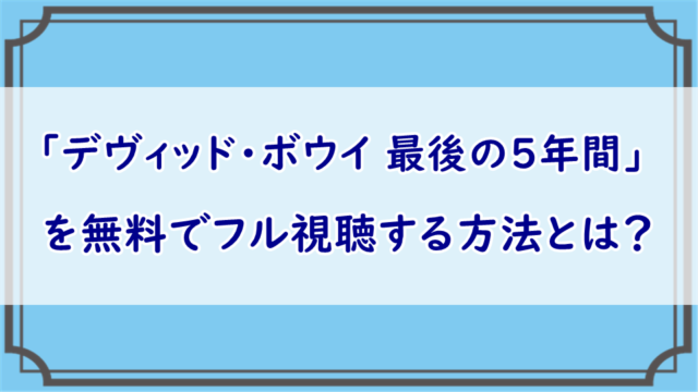 デヴィッド・ボウイ 最後の5年間