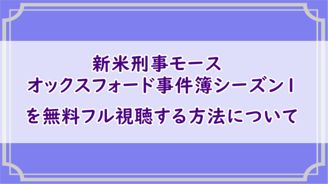 海外ドラマ「新米刑事モース オックスフォード事件簿S1