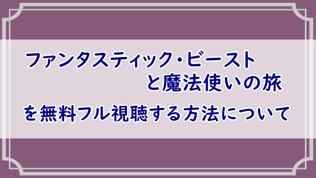 ファンタスティック・ビーストと魔法使いの旅