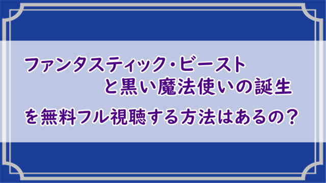 ファンタスティック・ビーストと黒い魔法使いの誕生