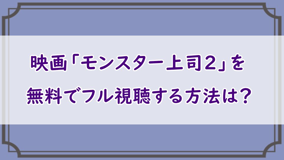映画 モンスター上司2 の無料フル動画配信視聴 デイリーモーション パンドラも調査 エンタメまにあ
