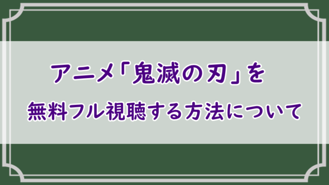 アニメ「鬼滅の刃」