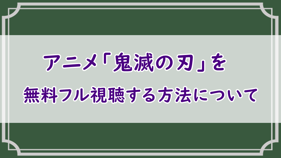 アニメ「鬼滅の刃」