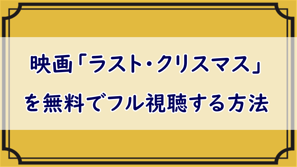 映画「ラスト・クリスマス」