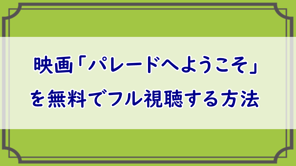 映画「パレードへようこそ」