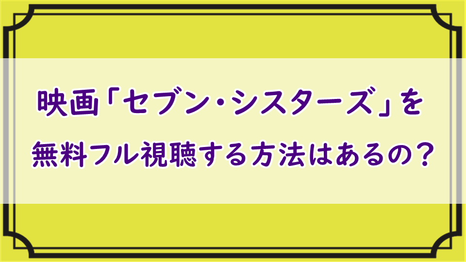 映画「セブン・シスターズ」