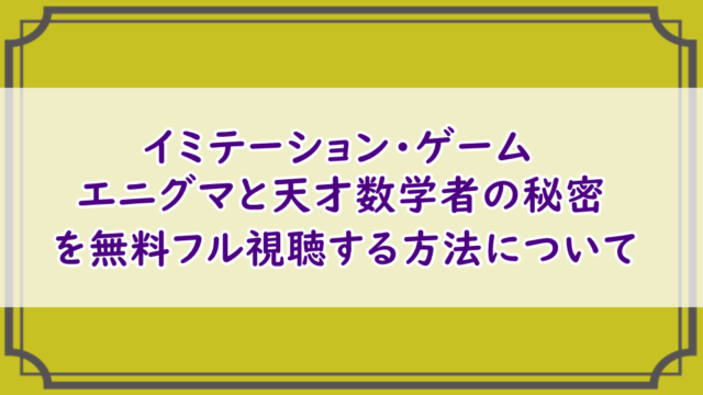 映画「イミテーション・ゲーム/エニグマと天才数学者の秘密」