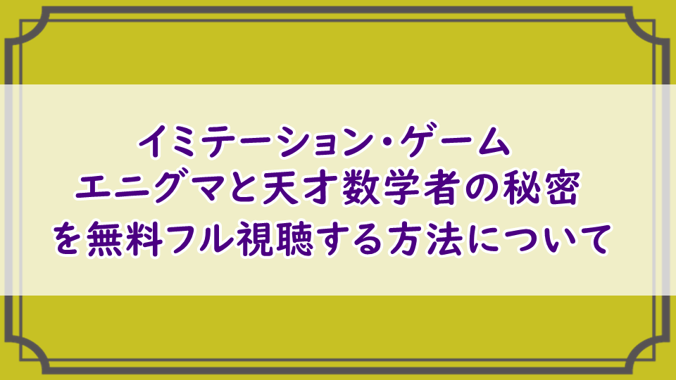 映画「イミテーション・ゲーム/エニグマと天才数学者の秘密」