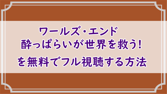 映画「ワールズ・エンド 酔っぱらいが世界を救う!」