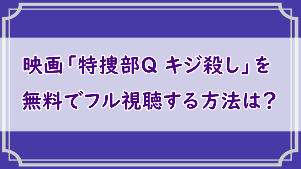 映画「特捜部Q キジ殺し」