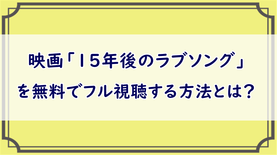 映画「15年後のラブソング」