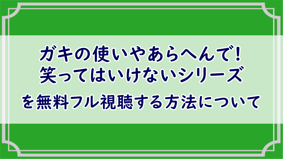 ダウンタウンのガキの使いやあらへんで!絶対に笑ってはいけないシリーズ