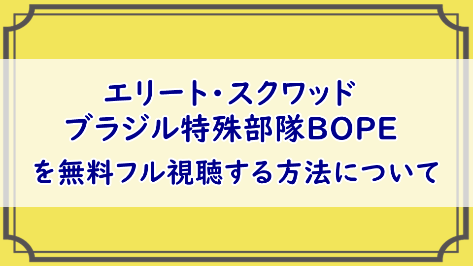 映画「エリート・スクワッド ブラジル特殊部隊BOPE」