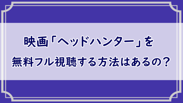 映画「ヘッドハンター」