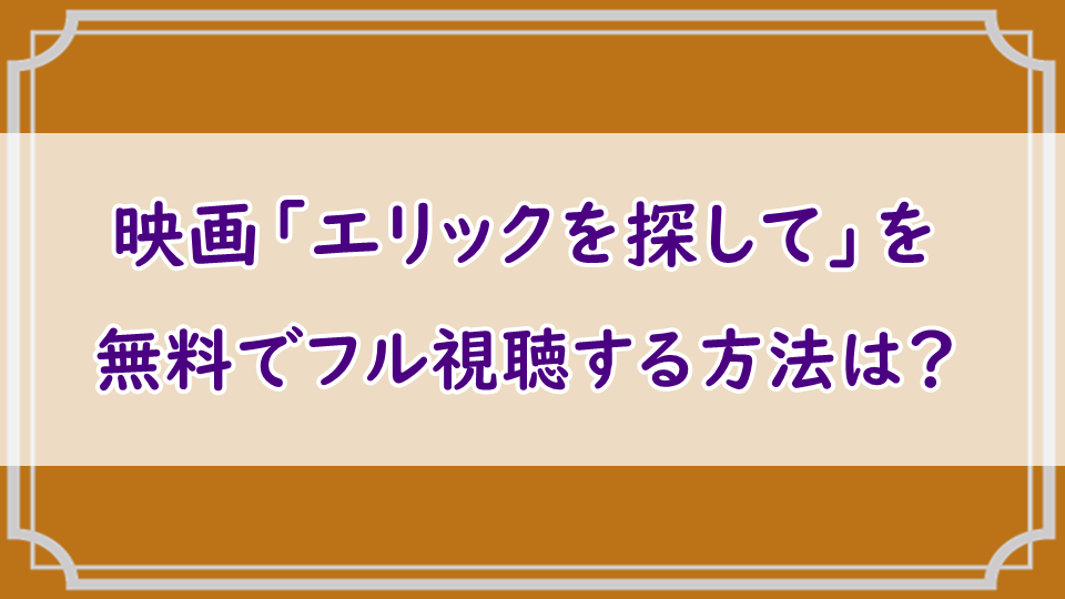 映画「エリックを探して」