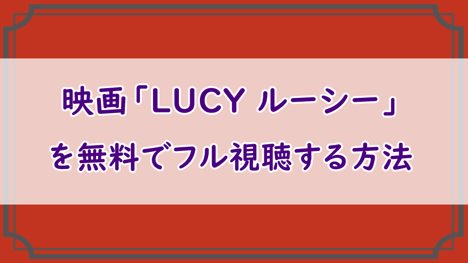 映画「LUCY ルーシー」