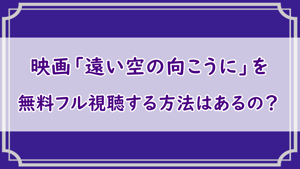 映画「遠い空の向こうに」