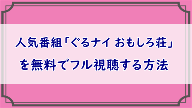 ぐる ナイ 見逃し