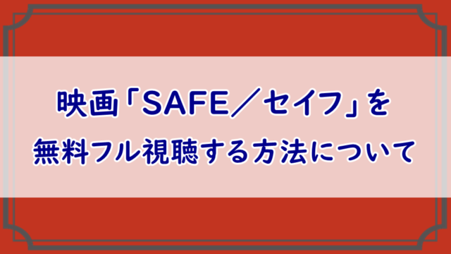映画「SAFE／セイフ」