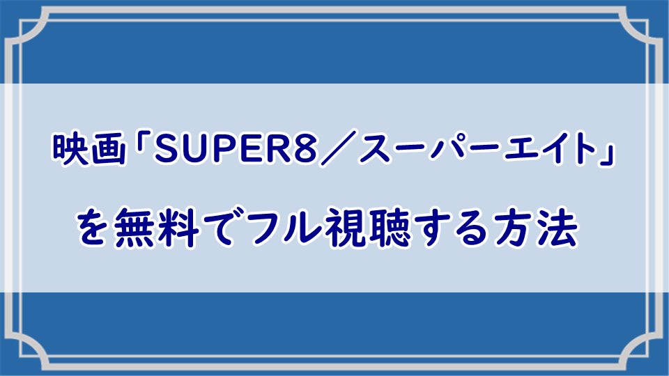 映画「SUPER8/スーパーエイト」