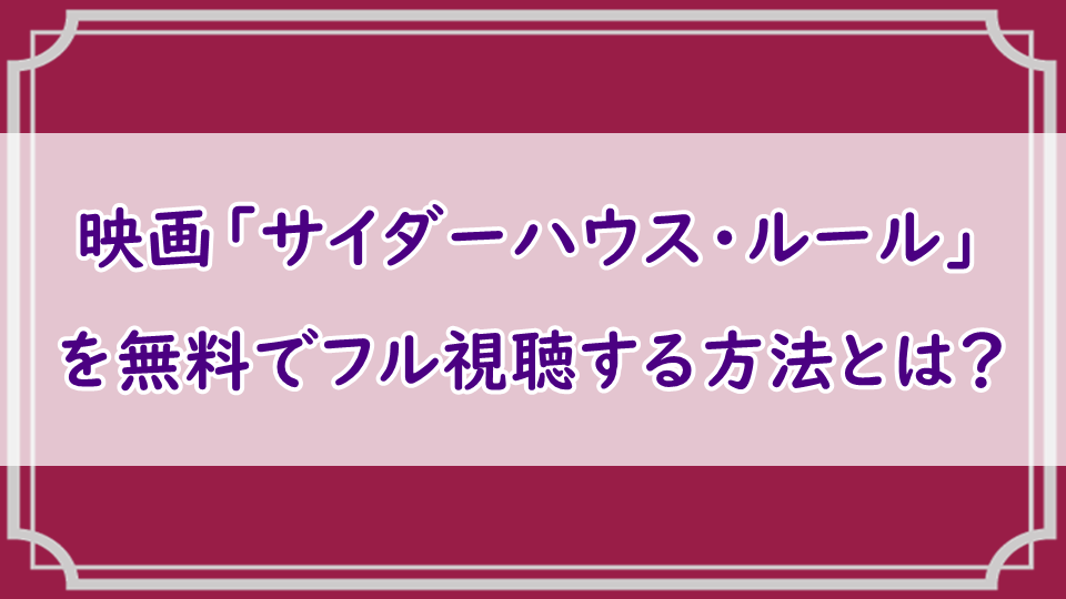 サイダーハウス ルール 洋画を無料でフル動画視聴 パンドラ デイリーモーションも調査 エンタメまにあ