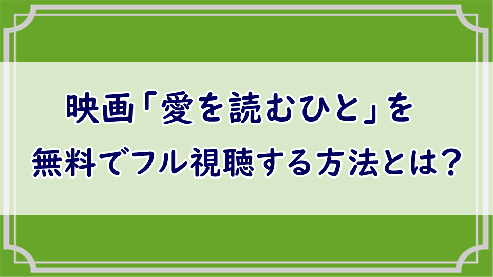 映画「愛を読むひと」