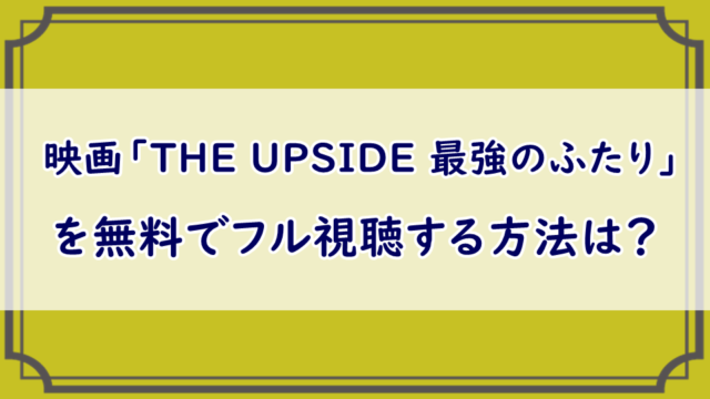 映画「THE UPSIDE 最強のふたり」