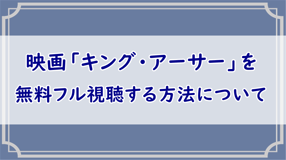 キング アーサー 2017 洋画を無料でフル動画視聴 デイリーモーション パンドラも検証 エンタメまにあ