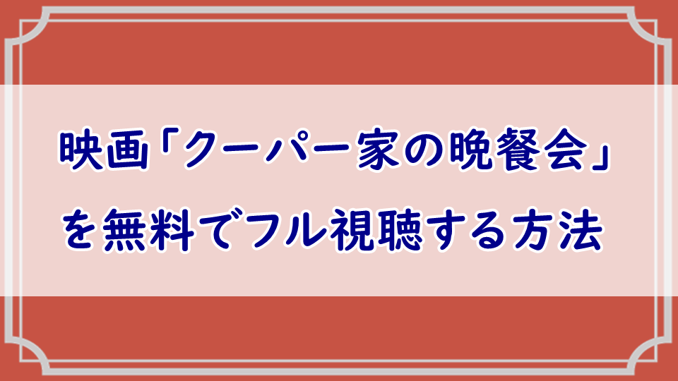 映画「クーパー家の晩餐会」