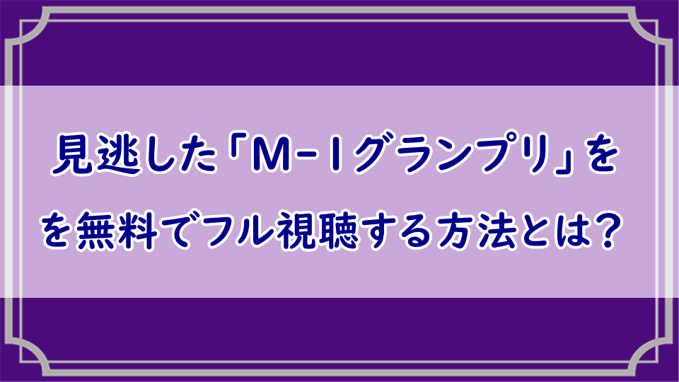 人気番組「M-1グランプリ」