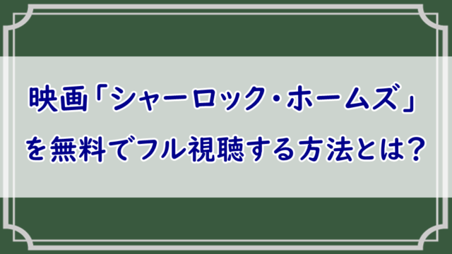 映画「シャーロック・ホームズ」