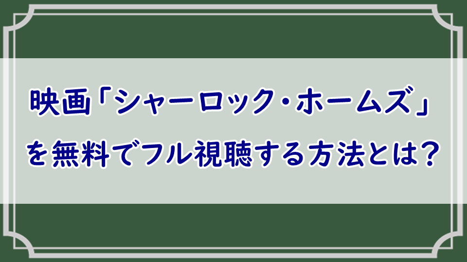 映画「シャーロック・ホームズ」