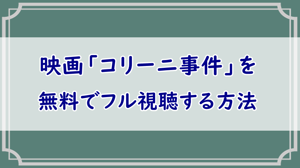 映画「コリーニ事件」