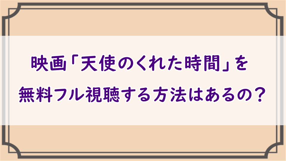 天使のくれた時間 を無料でフル動画視聴 キャッシュの正体は Dailymotion Pandoraも検証 エンタメまにあ