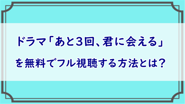 ドラマ「あと3回、君に会える」