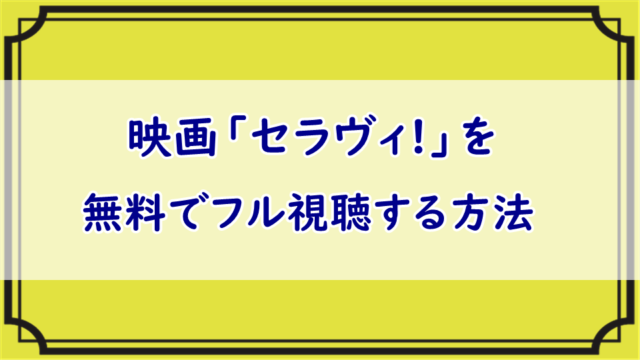 映画「セラヴィ!」