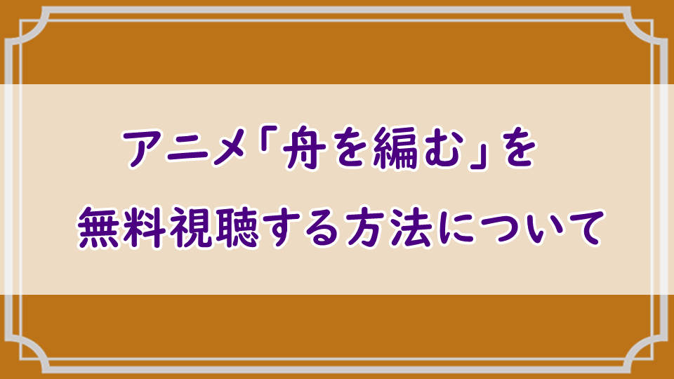 アニメ「舟を編む」