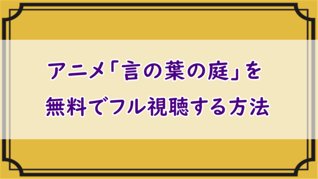 アニメ「言の葉の庭」