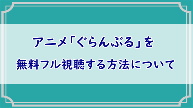 アニメ「ぐらんぶる」