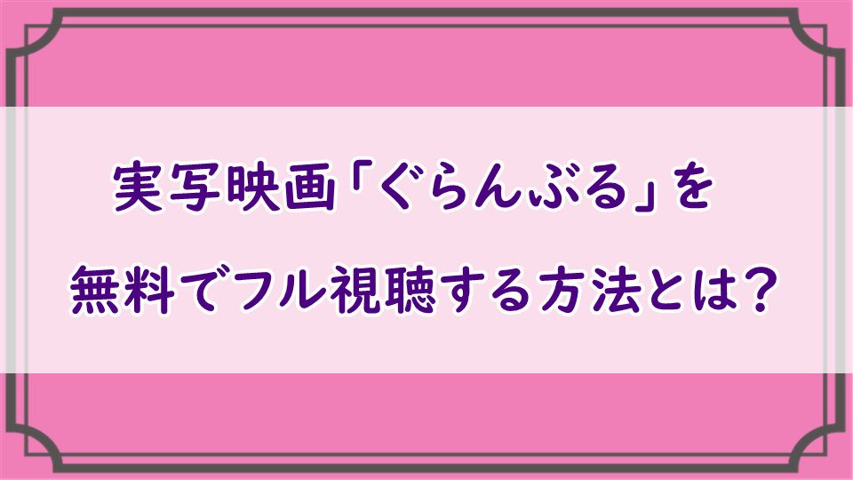 実写映画「ぐらんぶる」