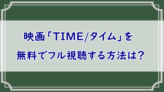 Time タイム 映画の無料フル動画配信視聴 吹替が酷い Pandora Dailymotionも調査 エンタメまにあ